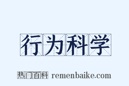 行为科学是什么意思的图片